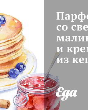 Парфе со свежей малиной и кремом из кешью