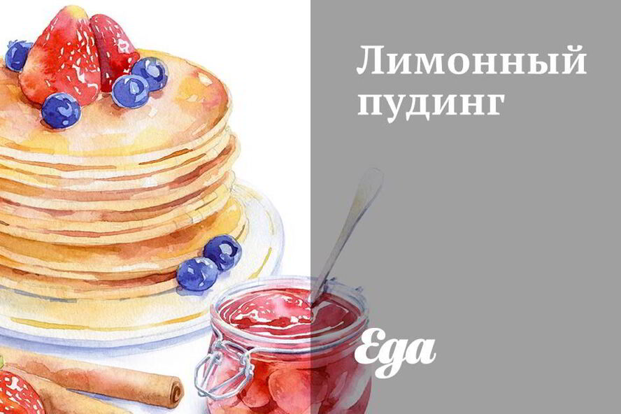 Рецепт лимонный пудинг