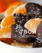 Мандариновые дольки в шоколаде