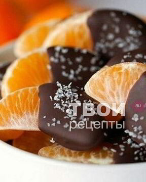 Мандариновые дольки в шоколаде