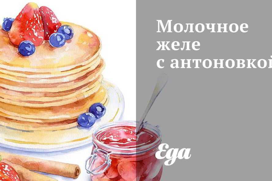 Рецепт молочное желе с антоновкой