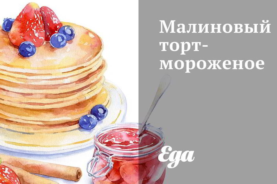 Рецепт малиновый торт-мороженое