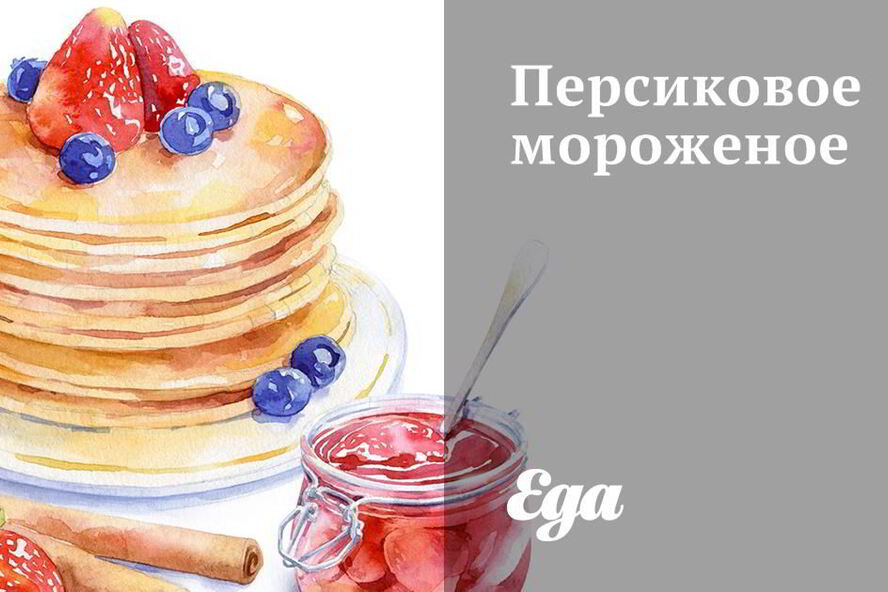 Рецепт персиковое мороженое