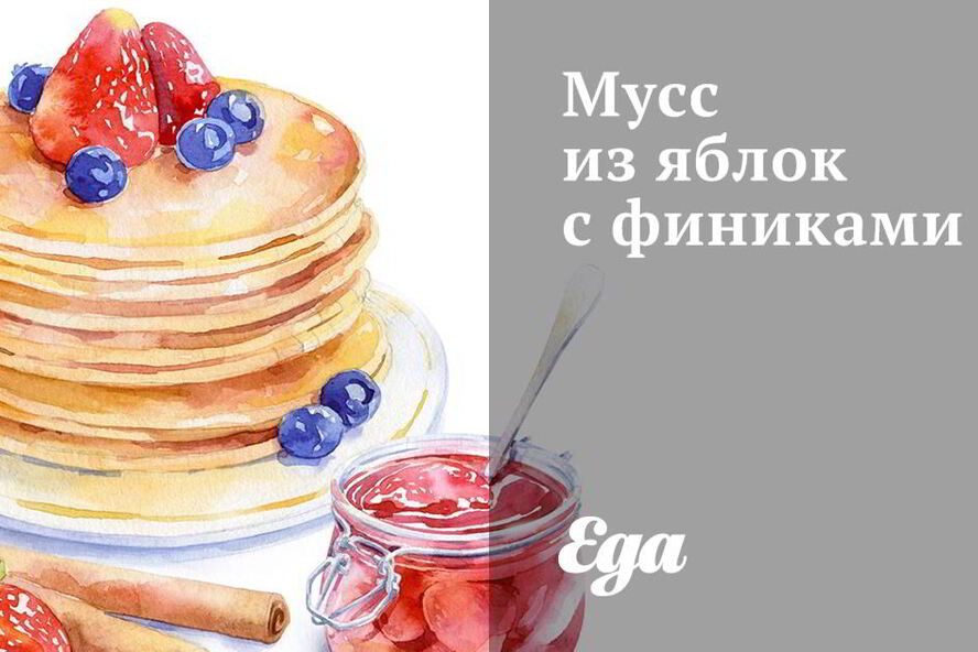 Рецепт мусс из яблок с финиками