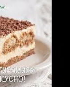 Диетический тирамису