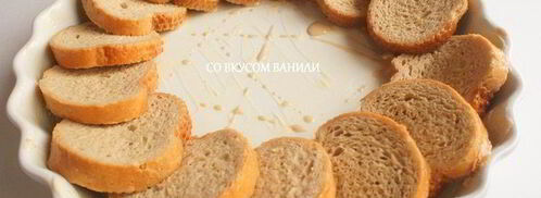 хлебный пудинг тирамису. Шаг 10