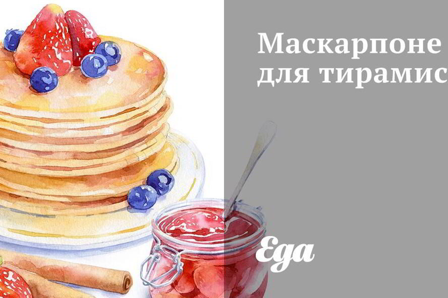 Рецепт маскарпоне для тирамису