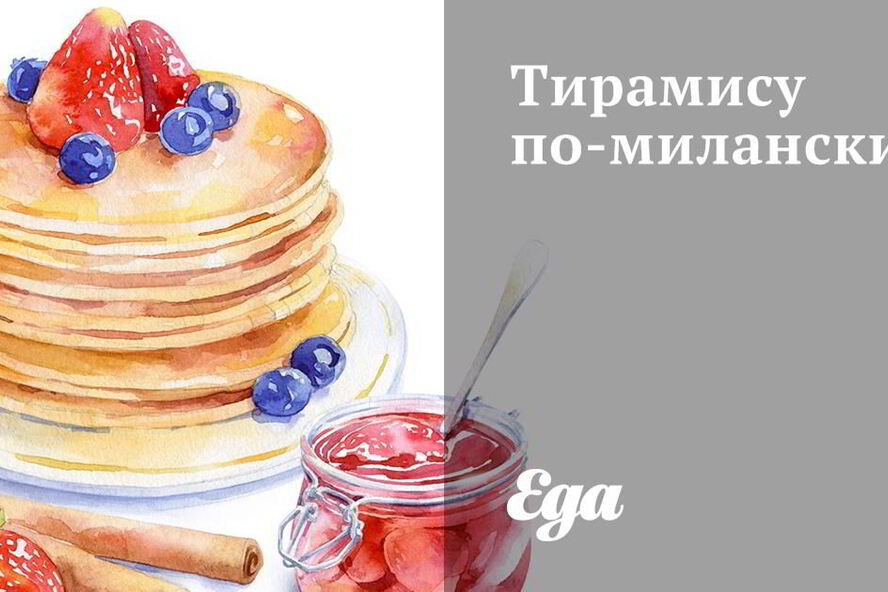 Рецепт тирамису по-милански