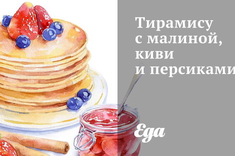 Рецепт тирамису с малиной, киви и персиками