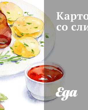Картофель со сливками