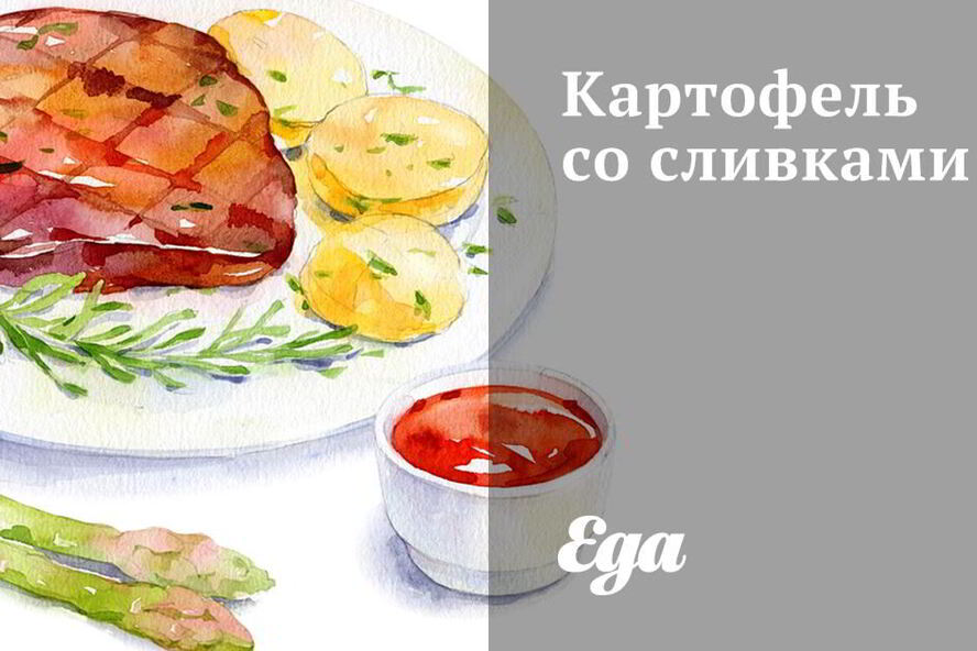 Рецепт картофель со сливками
