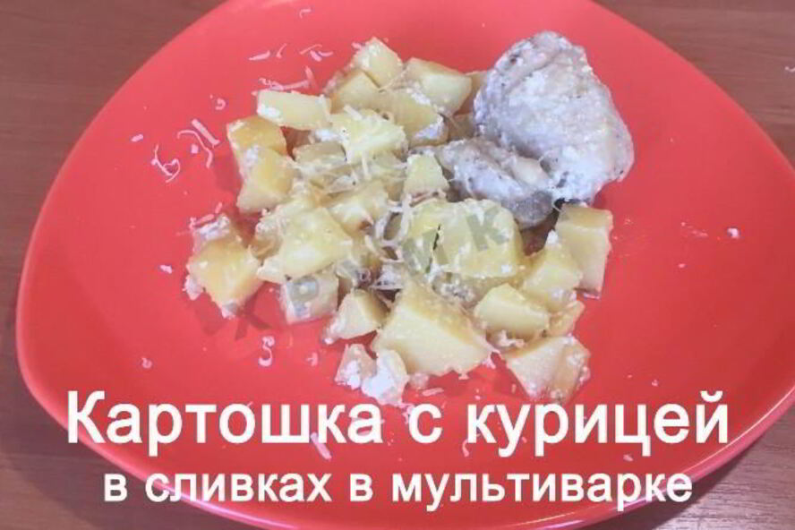 Рецепт картошка с куриными окорочками в сливках в мультиварке