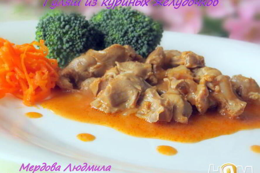 Рецепт гуляш из куриных желудочков