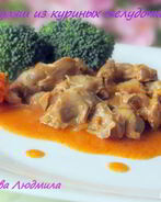 Гуляш из куриных желудочков