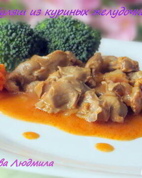 Гуляш из куриных желудочков