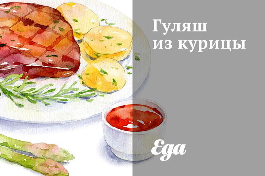 Рецепт гуляш из курицы