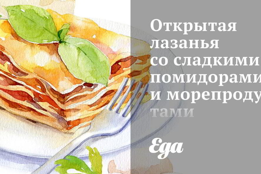 Рецепт открытая лазанья со сладкими помидорами и морепродуктами