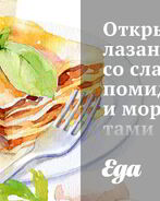 Открытая лазанья со сладкими помидорами и морепродуктами