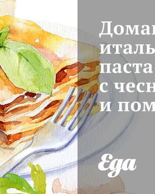 Домашняя итальянская паста с чесноком и помидорами