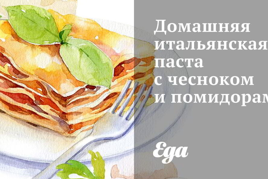 Рецепт домашняя итальянская паста с чесноком и помидорами