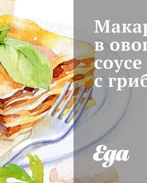 Макароны в овощном соусе с грибами