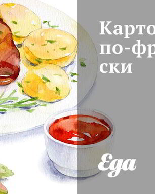 Картофель по-французски