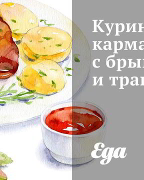 Куриные кармашки с брынзой и травами