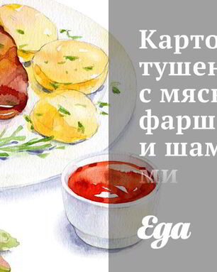 Картофель, тушеный с мясным фаршем и шампиньонами