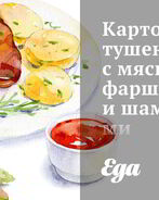 Картофель, тушеный с мясным фаршем и шампиньонами