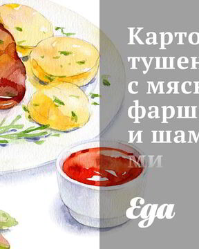 Картофель, тушеный с мясным фаршем и шампиньонами