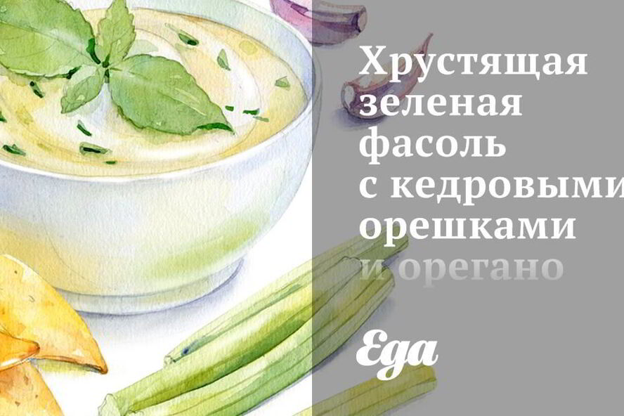 Рецепт хрустящая зеленая фасоль с кедровыми орешками и орегано