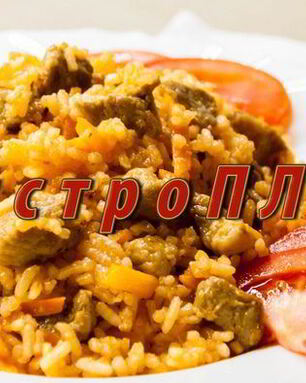 Быстро плов