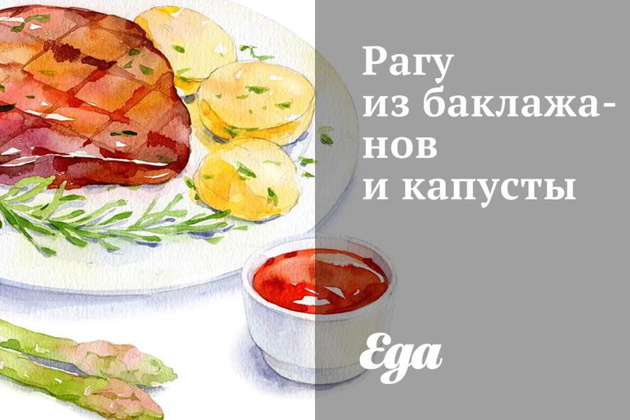 Рецепт рагу из баклажанов и капусты