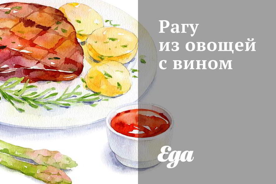 Рецепт рагу из овощей с вином