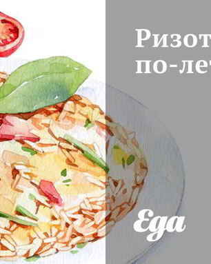 Ризотто по-летнему