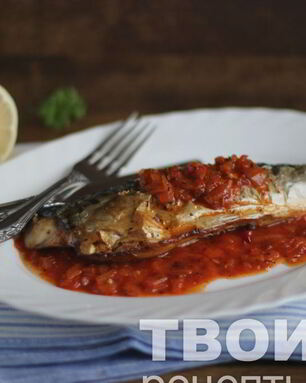 Скумбрия под пикантным соусом