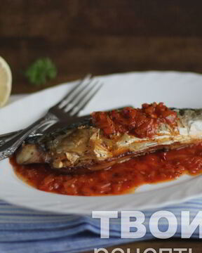 Скумбрия под пикантным соусом