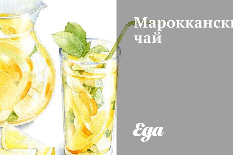 Рецепт марокканский чай