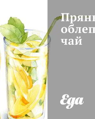 Пряный облепиховый чай