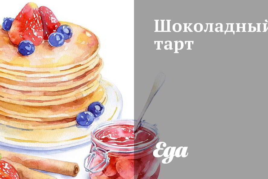 Рецепт шоколадный тарт
