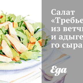 Салаты с ветчиной