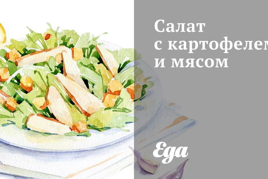 Рецепт салат с картофелем и мясом