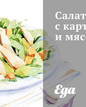 Салат с картофелем и мясом