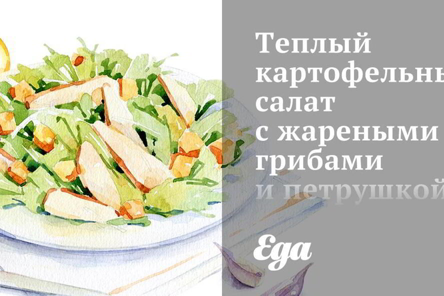Рецепт теплый картофельный салат с жареными грибами и петрушкой