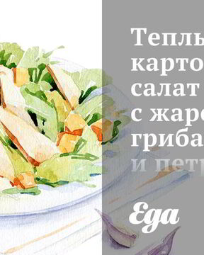 Теплый картофельный салат с жареными грибами и петрушкой