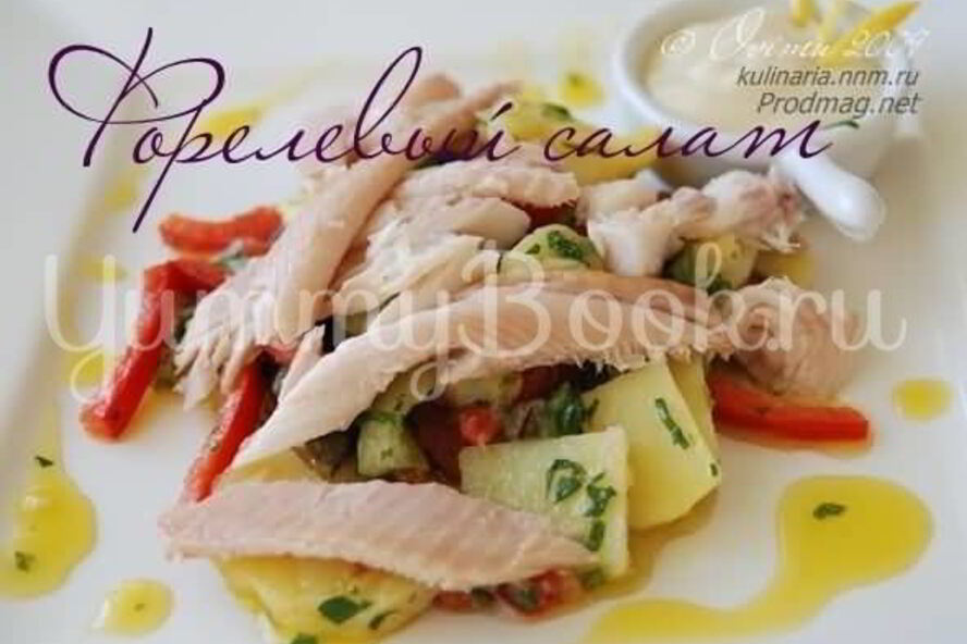 Рецепт салат форелевый