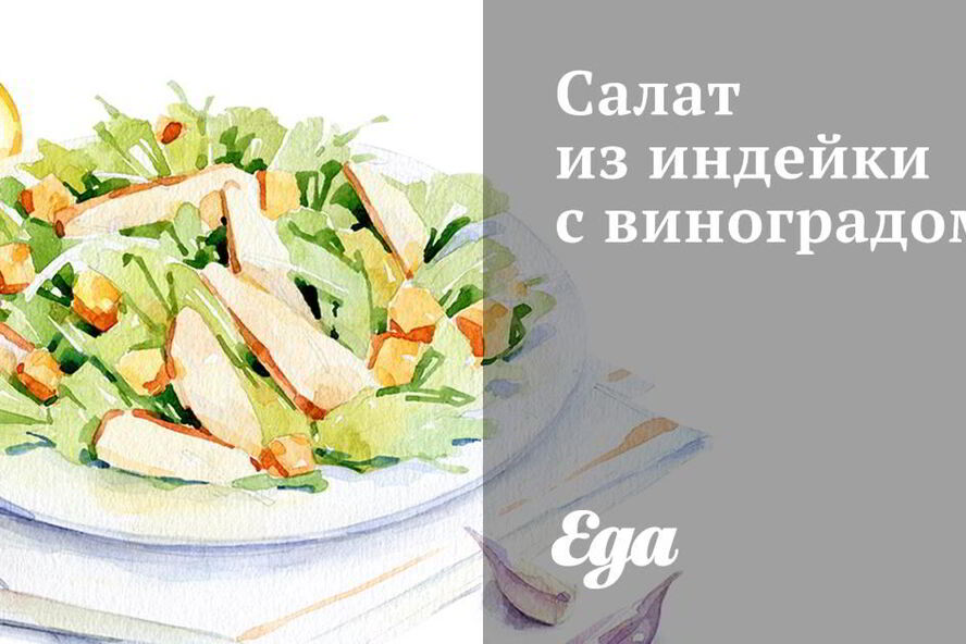 Рецепт салат из индейки с виноградом