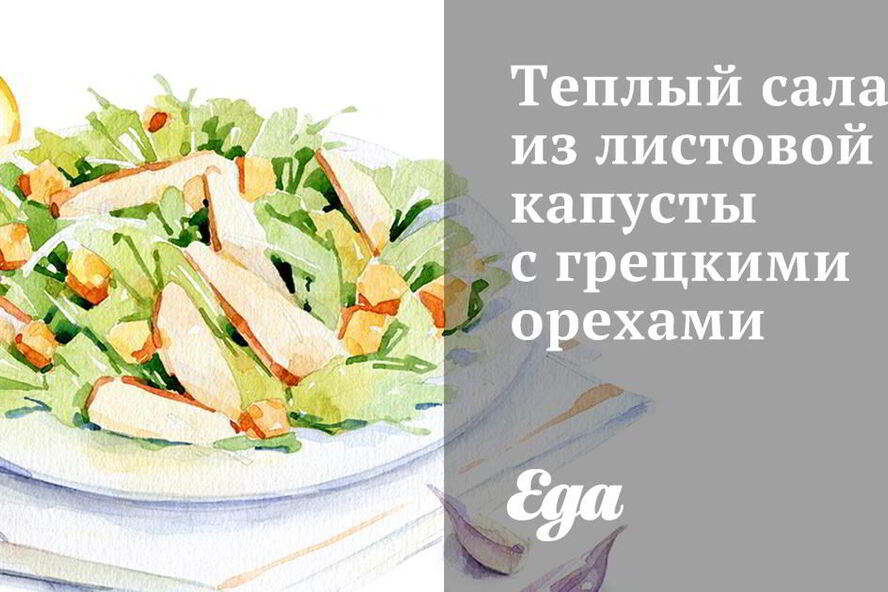Рецепт теплый салат из листовой капусты с грецкими орехами