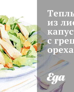 Теплый салат из листовой капусты с грецкими орехами