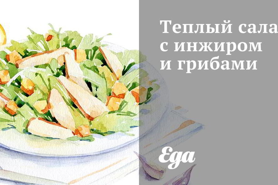 Рецепт теплый салат с инжиром и грибами